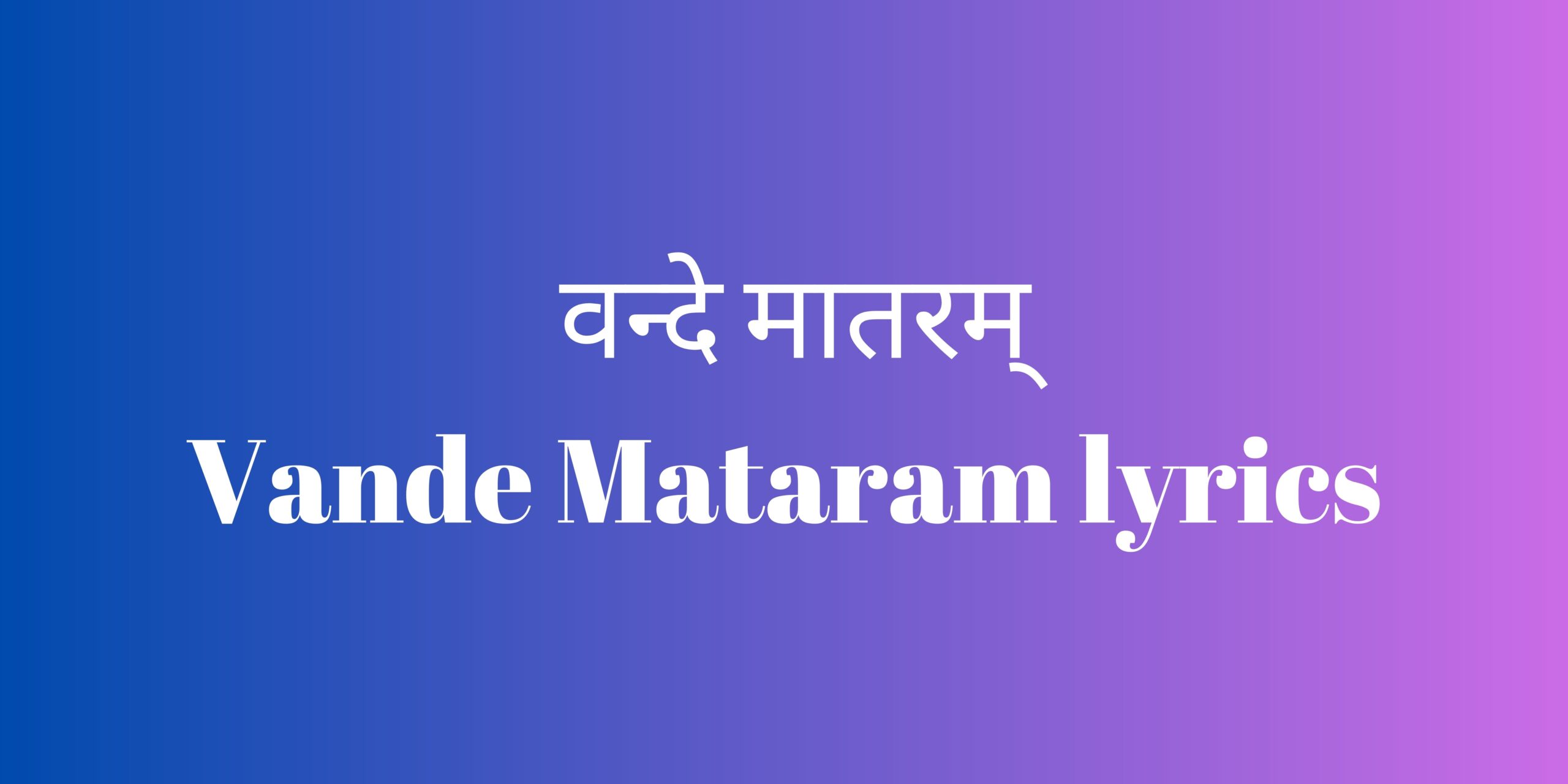 vande matram lyrics hindi